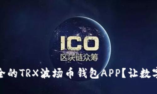 思考一个且的

如何选择最安全的TRX波场币钱包APP？让数字资产保驾护航