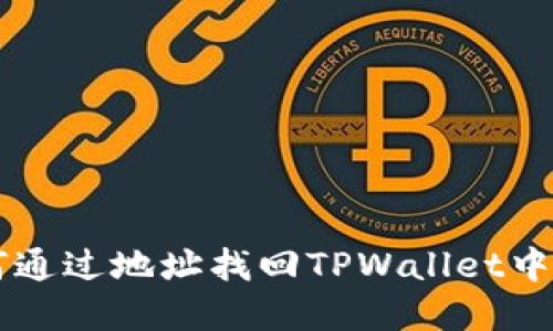 ### 如何通过地址找回TPWallet中的丢失资产