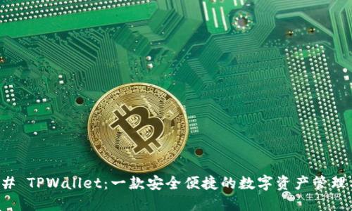 ### TPWallet：一款安全便捷的数字资产管理工具