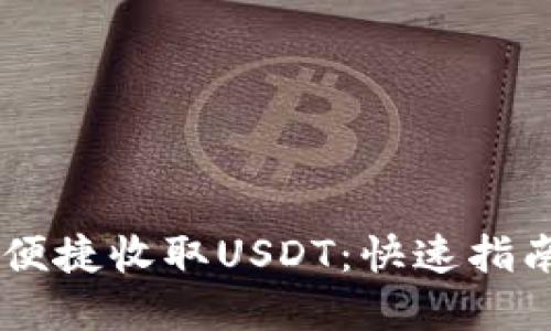 IM钱包如何便捷收取USDT：快速指南与实用技巧