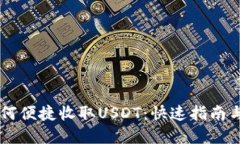 IM钱包如何便捷收取USDT：快速指南与实用技巧