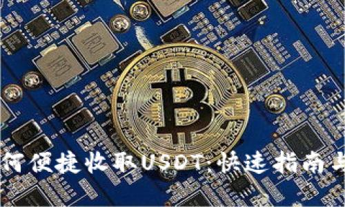 IM钱包如何便捷收取USDT：快速指南与实用技巧