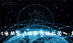 tpwallet电脑客户端如何轻松登入：新手指南