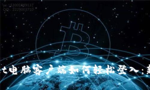 tpwallet电脑客户端如何轻松登入：新手指南