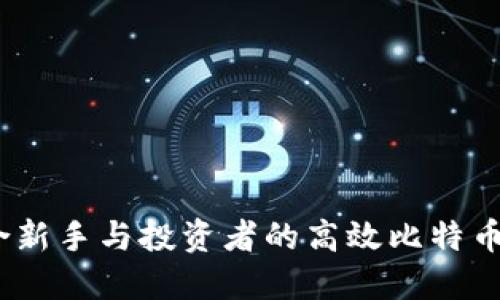 优质  
全面解析：适合新手与投资者的高效比特币理财钱包推荐