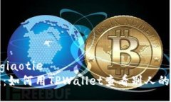 giaotie/giaotie 简单易懂：如何用TPWallet查看别人的