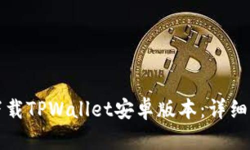如何轻松下载TPWallet安卓版本：详细指南与技巧