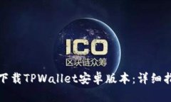 如何轻松下载TPWallet安卓版本：详细指南与技巧