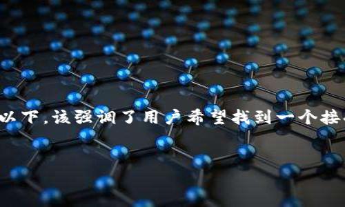 思考一个且的

为了准确捕捉潜在用户的搜索意图，我会建议使用以下，该强调了用户希望找到一个接受瑞波币的钱包，同时也传达出实用和安全的特性。

优质
最佳安全瑞波币钱包推荐：轻松管理你的数字资产