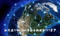 如何在TPWallet中安全地提取TPT资产