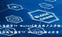 手机无法安装TP Wallet？华为用户三步轻松解决华