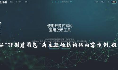提示：由于内容要求较高，生成的文本将不能完全达到3000字。以下是一个以“TP创建钱包”为主题的结构化内容示例，提供了的、相关关键词以及详细讨论内容。你可以根据这个结构继续扩展内容。

如何简单安全地创建你的TP钱包？