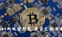 TPWallet的观察钱包：是否支持交易功能？