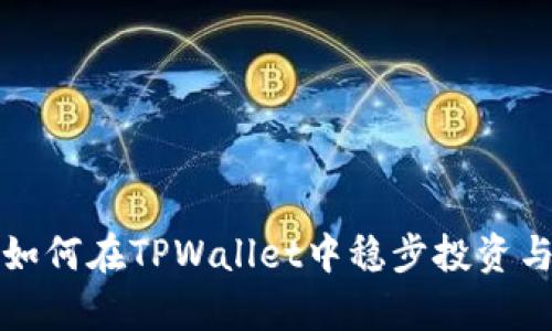 深度解析FIL币：如何在TPWallet中稳步投资与交易的主流方式