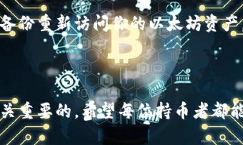 tiaojian以太坊纸钱包：如何安全方便地存储你的数字资产/tiaojian

以太坊, 纸钱包, 数字资产, 加密货币/guanjianci

什么是以太坊纸钱包？

在这个数字化迅速发展的时代，加密货币如雨后春笋般涌现，然而，随之而来的安全问题也让很多用户感到不安。以太坊（Ethereum）作为一种受欢迎的加密货币，其存储方式也成为一个热门话题。以太坊纸钱包，顾名思义，就是将你的以太坊资产保存在一张纸上的方法。听起来可能有些古怪，但这是一种相对安全的存储方式，尤其对于那些不常进行交易的人来说。

纸钱包的基本原理很简单：你在纸上打印出自己的公钥和私钥，公钥用于接收以太坊，而私钥则是访问和管理你资产的“钥匙”。一旦这些信息被保存在纸上，并且你将这张纸妥善保存，那么从技术上讲，你的以太坊资产就安全无虞了。然而，前提是要确保这张纸不被他人看到或丢失。

以太坊纸钱包的优点

使用以太坊纸钱包有几个显而易见的优点。首先，它是离线存储。与在线钱包或热钱包相比，纸钱包不连接互联网，这大大降低了遭受黑客攻击的风险。想象一下，你的数字资产就像银行 vault 中的现金，存放在一个安全的地方，只有你掌握开锁的钥匙。

其次，纸钱包创建过程简单，无需过多技术知识。市面上有很多工具，比如 WalletGenerator 等，可以轻松生成你的纸钱包，整个过程通常只需几分钟。在这个过程中，生成和打印公钥及私钥的过程都在本地计算机上完成，切忌将信息上传至任何在线服务。

再者，对于长期投资者来说，纸钱包是一种非常经济的存储方式，一次性打印后就无需支付交易费用或维护费用。这种“安全离线”的特性，使得它成为那些希望在未来数年中将资产锁定、减少风险的人士的理想选择。

如何创建一个安全的以太坊纸钱包？

制作以太坊纸钱包并不复杂，但要确保安全性，你需要遵循一些重要步骤。首先，选择一个可靠的纸钱包生成器。推荐使用开源生成工具，确保代码的透明度是安全的。一个常用的生成网站是 WalletGenerator.org，但如果你更加封闭和安全，也可以下载生成器，离线操作。

接下来，确保在一个没有网络连接的环境下进行操作。关闭Wi-Fi和蓝牙，切断所有网络连接，然后打开你下载的生成器进行操作。生成的公钥和私钥应该只在这台电脑上生成，确保没有任何外部干预。

生成后，你将看到一个包含二维码的纸张，二维码中存储的就是你的公钥和私钥。务必要小心保存这张纸，建议将其放在安全的地方，比如银行保险箱或家庭的安全角落。同时，可以考虑制作几份备份，放在不同的安全位置，以防万一。

以太坊纸钱包的潜在风险

尽管以太坊纸钱包有很多优点，但它也不是完全无风险。最大的风险来源于五个方面：丢失、损坏、盗窃、读取及人为失误。

首先是丢失。如果你意外地把纸钱包遗失了，所有的资产也将不复存在。建议在纸钱包上加标记，但又不能写出私钥的完整内容，以免在不慎被他人发现的情况下造成损失。

其次，纸张的性质也可能导致损坏。火灾、水灾等自然灾害可能会摧毁纸钱包。使用防水或防火的材料来保存纸钱包，将是一个不错的选择。

此外，纸钱包一旦被盗，也会导致无法弥补的损失。确保你的存放地点是安全的，且尽量减少他人对你纸钱包位置的了解。

再者，读取风险在于，如果你在不安全的设备上生成了你的纸钱包，可能会被恶意软件窃取信息。确保选择可信赖的设备和软件，保护你的隐私。

最后，人为失误如打印错误、私钥错误等也可能导致不可逆转的损失。所有操作里，确保信息的正确性至关重要。

常见问题解答

h4如何安全地保管我的纸钱包？/h4

保管纸钱包的最佳方式是将其放置在干燥、安全和不易被发现的地方。使用防水袋和防火保险箱是很好的选择。同时，你还可以考虑制作多份备份，分别存放在不同地方，以应对不测。如果条件允许，很多人选择将其存放在银行保险箱，这里面临的风险很低。此外，避免随便向他人透露自己持有纸钱包的事实，以保护你的资产安全。

h4纸钱包还能恢复吗？/h4

如果纸钱包因意外受损或遗失而需要恢复，唯一可以恢复的方式就是通过备份。如果你在创建纸钱包时生成了多份备份，并且这些备份安全存放，那么你可以通过这些备份重新访问你的以太坊资产。如果没有备份，一旦纸钱包丢失或受损，资金将无法恢复。因此，创建和妥善保存备份是非常重要的。

结语

以太坊纸钱包作为一种存储数字资产的方式，给了用户一个相对安全且低成本的选择。在使用它的过程中，了解何为安全、如何创建和保护纸钱包以及潜在的风险是至关重要的。希望每位持币者都能树立安全意识，妥善管理自己的数字资产，让以太坊的未来更加璀璨。