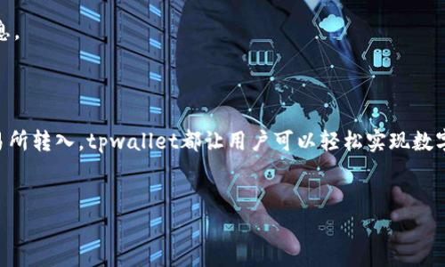 tpwallet可以充币吗？探索数字资产管理的便捷之路

随着区块链技术和数字货币的迅速普及，人们对数字资产的管理需求日益增加。tpwallet作为一个新兴的数字资产钱包，在这一背景下应运而生。那么，tpwallet真的可以充币吗？在我们探讨这个问题之前，了解一下tpwallet的功能和特点显得尤为重要。

tpwallet简介

tpwallet是一款用户友好的数字钱包，专为加密货币的存储和管理设计。与其他钱包相比，tpwallet提供了更加安全、快速和便捷的用户体验。无论你是数字货币的新手还是有经验的投资者，tpwallet都能满足你的需求。

tpwallet支持多种主流加密货币，包括比特币（BTC）、以太坊（ETH）等，使得用户能够在一个平台上管理多种资产。此外，它还在安全性方面下了很大功夫，采用了多重加密技术，确保用户的资产安全无忧。

tpwallet充币的方式

那么，tpwallet可以充币吗？答案是肯定的！tpwallet允许用户通过多种方式向钱包中充币，这里有几种常见的方式：

1. 直接充值

用户可以直接将已持有的加密货币转入tpwallet。这一过程相对简单，只需要在tpwallet上生成相应加密资产的地址，将所需的币种发送到这个地址即可。这样做的优势是，用户不需要在其他平台进行交易，便捷高效。

2. 买币功能

tpwallet为用户提供了“买币”功能，允许用户在平台内通过法币（如人民币、美元等）购买加密货币。用户只需按照引导填写相关信息，完成身份验证后，便可以轻松完成购币。这种方式尤其对初学者十分友好。

3. 第三方交易所转入

许多用户可能会选择在第三方交易所进行交易，然后将他们的加密货币转入tpwallet。这种方式适合已经在其他平台上进行过交易的用户，简单地通过转账就能实现高效管理。

4. 支持多种充值方式

除了直接充值和买币功能，tpwallet还支持多种充值方式，包括通过信用卡、借记卡、甚至是支付宝和微信等国内主流支付工具。这样的灵活性，无疑让用户的充值体验更加顺畅。

tpwallet的安全性

在充币的过程中，钱包的安全性尤为重要。tpwallet使用多种保护措施来确保用户资产的安全，包括但不限于冷存储技术和双重身份验证。用户的资产存放在冷钱包中，即使网络受到攻击，资产也能得到有效保护。

如何确保安全充币？

虽说tpwallet提供了强大的安全保障，但用户自身在充币过程中也应注意以下几点以提高安全性：

1. **确认地址**：在进行任何形式的转账前，请务必确认tpwallet提供的地址是正确的，避免因输错地址造成资产损失。

2. **开启双重验证**：为了增强账户安全，开启双重身份验证是个不错的选择。这样在进行任何重要操作时，都需要额外的验证步骤，确保账户安全。

3. **定期更换密码**：定期更新账户密码是避免账户被盗的有效措施。选择强密码，并且避免使用与其他平台相同的密码。

tpwallet的其他亮点

除了充币功能，tpwallet还有其他诸多亮点，帮助用户更好地管理和使用自己的数字资产：

1. **友好的用户界面**：tpwallet的界面设计清新简洁，用户可以轻松找到所需的功能，极大地提升了使用体验。

2. **多币种支持**：tpwallet支持多种数字资产的存储与管理，无需在多个钱包间切换，方便用户一站式管理。

3. **丰富的社区资源**：tpwallet还有一个活跃的用户社区，用户可以在这里交流经验、获取市场信息，甚至参与项目的发展。

常见问题解答

在使用tpwallet的过程中，用户可能会遇到一些常见问题。以下是对这些问题的解答，帮助用户更好地使用该平台：

1. 如何找回tpwallet账户？

在使用tpwallet时，账户的安全非常重要。如果不小心忘记了登录密码，可以通过邮箱找回。用户只需在登录界面选择“忘记密码”，系统会向注册邮箱发送重置链接。通过这个链接，用户可以设置新密码，重新登录账户。

然而，如果用户忘记了备份助记词或私钥，找回账户的难度会大大增加。因为这些信息是恢复账户的唯一途径。因此，用户在创建账户时一定要妥善保存这些重要信息。

2. tpwallet支持哪些加密货币？

tpwallet支持多种主流加密货币的存储和交易，包括比特币（BTC）、以太坊（ETH）、瑞波币（XRP）等。随着市场的发展，tpwallet也在不断更新，增加对新兴加密货币的支持力度，力求为用户提供更全面的服务。

此外，平台还不断推出各种特色功能，帮助用户更好地理解和投资数字资产。用户可以在tpwallet的官方网站上查看最新的支持币种列表，以获取最新的信息。

总结

综上所述，tpwallet不仅可以充币，而且通过其多样化的服务和措施，极大地方便了用户对数字资产的管理。无论是直接充值、买币功能，还是通过第三方交易所转入，tpwallet都让用户可以轻松实现数字货币的便捷充币。其强大的安全性和用户体验更是为其加分。希望以上信息能够帮助到对tpwallet感兴趣的用户，让您在数字资产管理的道路上更加顺畅。

tpwallet, 充币, 数字资产, 加密货币/guanjianci
tpwallet如何充币？数字资产管理的便捷之路探索