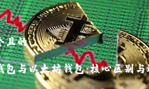 思考一个且的

狗狗币钱包与以太坊钱包：核心区别与选择指南