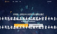 比特币钱包能存放其他币吗？探觉加密货币的多