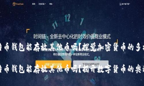 比特币钱包能存放其他币吗？探觉加密货币的多样性

比特币钱包能存放其他币吗？揭开数字货币的奥秘