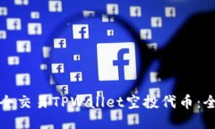 如何安全交易TPWallet空投代币：全面指南