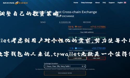 tpwallet可以改名字吗？探讨数字钱包的个性化功能

在当今这个数字化快速发展的时代，越来越多的人选择使用数字钱包来管理他们的资产，而tpwallet作为一款备受欢迎的数字钱包，其便捷性和安全性吸引了大量用户。那么，很多用户在使用tpwallet的时候会问，“我可以改名字吗？”这个问题不仅关乎到个性化的需求，也反映了用户对数字资产管理的深层次关切。

tpwallet个性化设置的意义

首先，数字钱包不仅仅是一个存储资产的地方，它也是一种身份的象征。用户希望在这个虚拟的空间中，能有自己的独特标识。这种个性化的需求让数字钱包不再只是冷冰冰的应用，而更像是用户生活的一部分，让用户能够感受到与钱包之间的情感连接。

改名字的功能，虽然看似简单，却能够显著提升用户的使用体验。想象一下，您在钱包中看到的不是一串复杂的数字和字母，而是您特别为其命名的名字，这样的感觉是多么的温馨和独特。

tpwallet的名字变更功能

在tpwallet中，改名字的功能是相对常见的。这意味着用户可以根据自己的喜好和使用习惯，为自己创建的数字钱包命名。具体的操作步骤如下：

ol
    li首先，您需要打开tpwallet应用，并登录您的账户。/li
    li在首页，找到个人信息或设置选项。/li
    li在设置页面，寻找姓名或昵称的修改功能。/li
    li输入您想要的新名字，然后确认保存。/li
/ol

以上流程相对简单，用户在进行这些操作时，务必确保新名字不是与其他用户重名，以确保个人化，同时也避免了混淆。

改名字的注意事项

尽管改名字功能为用户提供了良好的个性化体验，但在进行这一操作时，用户也应当注意一些事项。例如：

ul
    li确保新名字的独特性：避免选择太过常见的名字，以免造成混淆。/li
    li考虑名字的长短和发音：选择一个既容易记住又好发音的名字，能够让其他人与您进行更好地沟通。/li
    li遵循平台规定：有的平台可能对名字的使用有一定的规范，比如不得包含特殊字符、不能违反法律法规等。/li
/ul

对于tpwallet的个性化与平台信任

除了简单的名字变更，对于用户来说，tpwallet的个性化可能还包括其他方面的功能，比如定制界面颜色、设置头像、选择不同的功能模块等。这些个性化的选择，不仅让用户有了更加舒适的使用体验，也进一步增强了他们对平台的信任感。

当用户能够自由地调整数字钱包的布局和外观，他们会觉得这个工具更加贴合自己的个性和习惯，进而愿意投入更多的时间和精力在这个平台上。

相关问题的思考

在讨论tpwallet可否改名字之后，我们还可以进一步探讨以下两个相关问题：

h41. tpwallet的安全性如何？/h4

在使用任何数字钱包时，安全性都是用户非常关注的问题。在tpwallet中，安全性主要体现在多个方面：

ul
    listrong数据加密/strong：tpwallet采用高标准的数据加密技术，确保用户的资产和个人信息不会被泄露。/li
    listrong双重认证/strong：在登录或进行重要操作时，tpwallet会要求用户进行双重认证，提高了账户的安全性。/li
    listrong实时监控/strong：tpwallet采用实时监控的方式，及时发现异常交易并采取必要的措施。/li
/ul

然而，用户在享受这些安全性措施的同时，也应当具备一定的安全意识。例如，不随意分享自己的登录信息，定期更新密码等，不仅能让自己的资产更有保障，也能让自己更加轻松地使用这个数字钱包。

h42. 在tpwallet中如何管理数字资产？/h4

对于刚接触数字钱包的用户来说，资产管理可能是他们最大的困惑。在tpwallet中，管理数字资产其实也并不复杂，只需要掌握一些基本功能：

ul
    listrong资产分类/strong：用户可以根据不同类型（如稳定币、数字货币等）对资产进行有效分类，便于后续的调动和查询。/li
    listrong转账和收款/strong：通过简单的点击，用户就能够发起转账和收款操作，快速便捷。/li
    listrong资产增值/strong：一些数字钱包还提供投资功能，可以帮助用户在不移走资产的情况下获得一定收益。/li
/ul

管理数字资产的过程中，用户应尽量避免过于频繁的交易，以减少可能带来的风险；同时，也要保持对市场动态的敏感度，以便做到及时调整自己的投资策略。

总结

综上所述，tpwallet不仅具备改名字的功能，还在用户体验和安全性等方面做出了诸多努力。作为一款以用户为中心的数字钱包，tpwallet考虑到用户对个性化的需求，努力使每个用户都能在一个安全、舒适的环境中管理他们的数字资产。

无论是从个性化、功能性还是安全性来看，tpwallet都为其用户提供了一种现代、智能和便捷的生活方式。对于那些还在考虑是否使用数字钱包的人来说，tpwallet无疑是一个值得信赖的选择。

tpwallet可以改名字吗？个性化数字钱包的探索