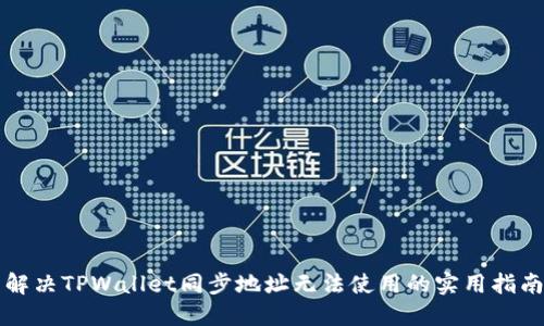 解决TPWallet同步地址无法使用的实用指南