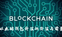 申请以太坊钱包升值的价值与前景探讨