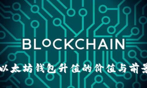 申请以太坊钱包升值的价值与前景探讨