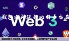 很高兴你对比特币和钱包交易感兴趣！下面我将