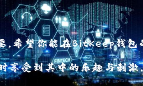 如何轻松提现USDT到BitKeep钱包？详尽步骤与实用技巧

BitKeep钱包, USDT提现, 加密货币, 钱包安全/guanjianci

引言：加密货币世界的便捷支付方式
在当今快速发展的数字经济中，加密货币的使用日益普遍。而USDT（泰达币）作为一种稳定币，以其价格稳定性和广泛的接受度，成为了众多用户的首选。在这过程中，我们不可避免地需要了解如何将USDT提现到BitKeep钱包，这个过程虽然相对简单，但对于新手来说可能会有些迷惑。本文将为你详细解读如何轻松且安全地完成这一过程。

了解BitKeep钱包：为什么选择它？
BitKeep是一款功能全面的数字资产钱包，它不仅支持比特币、以太坊等主流币种，还有丰富的DeFi和NFT功能。选择BitKeep钱包的理由多种多样：
ul
    listrong用户友好：/strong简洁而直观的界面设计，让用户无论是新手还是资深玩家，都能轻松操作。/li
    listrong多重安全机制：/strongBitKeep对用户资产安全高度重视，采用多重加密技术，确保您的资金安全。/li
    listrong丰富的资产支持：/strong除了主流币种，BitKeep还支持多种新兴币种和数字资产，让你随时把握市场机会。/li
    listrong便利的提现和交易操作：/strong一键提现、便捷交易，让你的资金运转如飞。/li
/ul

USDT提现的前期准备
在提现USDT之前，首先需要在BitKeep钱包中完成一些基本的准备工作：
ul
    listrong下载并安装BitKeep钱包：/strong如果你还没有安装BitKeep钱包，首先需要从官方网站或应用商店下载并安装。安装后，按提示创建一个新的钱包或导入已有钱包。/li
    listrong钱包安全设置：/strong为了保护资产安全，设置强密码、生物识别或者其他安全措施。确保你的助记词并且将其妥善保存，以防遗忘。/li
    listrong确保账户内有足够的USDT：/strong在进行提现操作之前，确保你的BitKeep钱包中拥有足够的USDT。这可以通过购买、转账或者交易获得。/li
/ul

提现USDT的具体步骤
提现USDT到BitKeep钱包的步骤相对简单，下面我们将详细解说这些步骤：

h4步骤一：打开钱包应用/h4
找到并打开你的BitKeep钱包应用，确保你已登录你的账户，进入到主界面。

h4步骤二：选择USDT/h4
在主界面，寻找并点击“资产”选项，找到USDT并点击进入。这里你可以查看到你的USDT余额，以及相关的交易记录。

h4步骤三：选择提现选项/h4
在USDT页面内，你会看到“提现”或“转出”的选项。点击该选项，进入提现流程。

h4步骤四：输入提现信息/h4
在提现页面，输入你要提现的金额，同时需要输入你的提现地址。确保地址准确无误，因为任何错误都可能导致资产丢失。在输入提现地址时，可以通过扫描二维码来确保准确性。

h4步骤五：确认与提交/h4
确认所有信息无误后，点击“确认”或“提交”按钮。此时，钱包应用通常会提示你进行安全验证，比如输入密码或进行生物识别。

h4步骤六：等待处理/h4
提交后，你的提现请求将在网络中处理。处理时间通常较快，但有时可能会因为网络拥堵或其他原因延迟。你可以在历史记录中查看提现状态。

常见的提现问题与解决方案
在提现的过程中，用户可能会遇到一些常见问题，下面，我们为你列出一些常见问题及其解决方案：

h41. 提现失败怎么办？/h4
如果你的提现请求失败，首先检查以下几点：
ul
    listrong地址正确性：/strong检查你输入的提现地址是否正确。输入错误可能导致资金无法到账。/li
    listrong余额是否足够：/strong确认你的账户中是否有足够的USDT进行提现，以及是否考虑提现手续费。/li
    listrong网络状态：/strong达到网络高峰时，区块链交易可能会受到影响，造成提现延迟或失败。/li
/ul
若问题依然无法解决，建议联系BitKeep客服进行进一步咨询。

h42. 如何保证提现的安全性？/h4
提现过程中，安全性至关重要。以下是一些实用的安全建议：
ul
    listrong保持软件更新：/strong确保你的BitKeep钱包应用总是保持最新版本。更新通常包含安全补丁和新功能。/li
    listrong及时备份助记词：/strong助记词是你钱包资产的安全钥匙，请务必妥善保存，不要与任何人分享。/li
    listrong开启双重验证：/strong如果钱包支持，开启双重验证提供额外的安全保护。/li
/ul

更多关于BitKeep钱包的使用技巧
除了提现USDT，BitKeep钱包还提供了许多其他功能，帮助用户更好地管理数字资产。以下是一些你可能会感兴趣的使用技巧：

h41. 资产转账/h4
BitKeep钱包不仅支持提现，还支持资产之间的自由转账。用户可以方便地在不同的加密货币之间进行转账操作，快速实现资产增值。

h42. 参与DeFi项目/h4
BitKeep钱包用户可以通过其应用参与各种DeFi项目，获取额外的收益。用户只需在钱包内找到相关的DeFi功能，按照指引操作即可。

结语：掌控你的数字资产
通过本文的介绍，相信你对如何将USDT提现到BitKeep钱包有了一个清晰的认识。随着加密货币的不断发展，安全地管理和操作你的数字资产显得尤为重要。希望你能在BitKeep钱包的使用中获得愉快的体验，灵活地掌控你的数字财富，抓住每一个机遇。 

无论你是加密货币的新手还是老手，都可以借助BitKeep钱包这一工具，轻松自如地在数字货币的世界中畅游。希望你在这条探索之路上能够收获满满，同时享受到其中的乐趣与刺激。