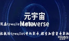 如何在tpwallet找到新币轻松找到tpwallet中的新币，