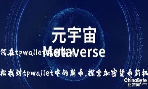 如何在tpwallet找到新币
轻松找到tpwallet中的新币,探索加密货币新机遇