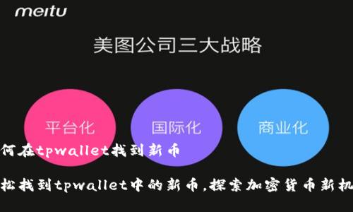 如何在tpwallet找到新币

轻松找到tpwallet中的新币，探索加密货币新机遇
