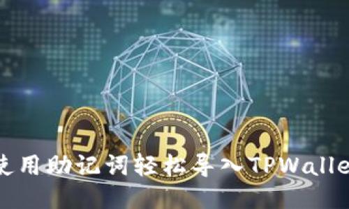 如何使用助记词轻松导入TPWallet钱包