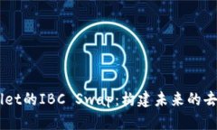 深度探索TPWallet的IBC Swap：构建未来的去中心化交
