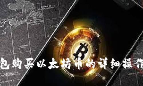 TP钱包购买以太坊币的详细操作流程