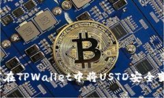 如何在TPWallet中将USTD安全变现？