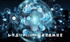 如何在TPWallet上安全便捷地借贷