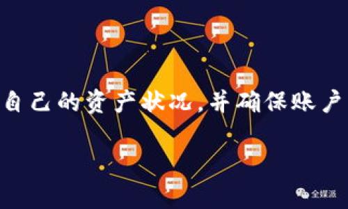 如何查看tpwallet的总资产？

在数字货币管理日益普及的今天，越来越多的人开始使用钱包工具来管理自己的资产，其中tpwallet作为一款备受欢迎的数字钱包，其安全性和便捷性吸引了大量用户。如果你想知道自己在tpwallet中的总资产是多少，以下内容将为你详细介绍如何查看，并提供一些相关的技巧和注意事项。

步骤一：登录tpwallet账户

首先，你需要打开tpwallet应用程序或官方网站。找到登录按钮，输入你的账号和密码，点击登录。如果你是首次使用，可能需要先注册账户，并进行身份验证。请务必确保你的登录信息安全，避免账号被盗取。

步骤二：进入资产详情页面

成功登录后，你会看到tpwallet的主界面。在这里，通常会有一个“资产”或“钱包”菜单选项。点击该选项，你将进入资产详情页面，这里展示了你的数字货币资产清单以及可用余额。

步骤三：查看总资产

在资产详情页面，通常会清晰地列出你所持有的每种数字货币的数量与当前市场价值。tpwallet会根据当前市场价格自动计算出你的总资产，并以一种易于理解的方式展示。请注意，市场价格可能会波动，因此总资产的数值也可能随时变化。

步骤四：关注安全性与备份

查看资产的同时，确保你的账户安全至关重要。不妨定期更改密码并启用双重认证。此外，tpwallet提供备份功能，确保你可以在设备丢失或损坏时恢复资产。请按照应用内的指引生成和保存备份文件，它能为你保驾护航。

额外提示：如何提升资产管理能力

在掌握了基本操作后，你或许希望更深入地了解如何有效管理自己的数字资产。以下是一些建议：

ul
listrong定期检查资产组合：/strong由于市场波动频繁，定期查看并调整你的资产组合可能会帮助你保持财务健康。/li
listrong学习市场动态：/strong关注最新的市场动态与新闻，有助于你做出更明智的投资决策。利用社群媒体和论坛，与志同道合的用户分享经验。/li
listrong合理利用财务工具：/strong许多第三方应用程序可以对资产进行分析和管理，借助这些工具，你可以获得更加全面的财务数据。/li
/ul

相关的问题

问题一：tpwallet支持哪些数字货币？

对于任何一位数字货币用户来说，了解你的钱包支持哪些币种是非常重要的。tpwallet以其多样化的支持，从比特币、以太坊，到众多小型加密货币应有尽有。为了确保你的资产安全，建议你在选择钱包前，仔细查看其支持的币种列表。

此外，tpwallet还会不定期添加新币种，如果你关注某个新兴项目，可以定期查看tpwallet的更新信息，以确定它是否被纳入支持。

问题二：如何确保tpwallet账户的安全性？

安全性是每一位用户在使用数字钱包时的头等大事。为了保护你的tpwallet账户，以下是一些常见但有效的安全措施：

ul
listrong启用双重认证：/strong这是防止账户被盗的最佳办法。即使有人得到了你的密码，没有第二重验证手段，账户也无法轻易被访问。/li
listrong使用强密码：/strong选择一个复杂且难以猜测的密码，避免使用个人信息如生日等。最好定期更改密码。/li
listrong保持软件更新：/strong定期更新钱包软件，确保你使用的是最新版本，其中漏洞修复和安全性能的提升是极其重要的。/li
listrong备份恢复信息：/strong定期备份你的钱包信息，如助记词和私钥等，以便在出现问题时能够快速恢复账户访问权限。/li
/ul

通过采取这些措施，不仅可以有效保护你的资产不受侵害，还能使你在使用tpwallet时更加安心。

总结

了解如何查看tpwallet的总资产，对于每位数字货币用户而言，都是十分基础而重要的技能。通过简单的几个步骤，你可以轻松掌握自己的资产状况，并确保账户的安全性与稳健管理。希望这些信息能够帮助你进一步了解tpwallet，并在这个数字货币的世界中，保持清晰、冷静的财务头脑。

tpwallet资产查询指南：简单步骤与安全秘笈