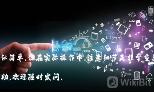 ****如何将SHIB转入TP Wallet：一站式指南/****

**guanjianci**SHIB, TP Wallet, 加密货币, 钱包转账/**guanjianci**

### 简介

在这个数字货币日益流行的时代，加密货币的交易与存储成为了每个投资者的重要课题。其中，SHIB（Shiba Inu）作为一种备受欢迎的代币，吸引了无数投资者的关注。而TP Wallet作为一个安全、便捷的加密货币钱包，为用户提供了转账和存储的良好体验。今天，我们就来聊聊如何将SHIB转入TP Wallet。

### 什么是SHIB和TP Wallet

#### 什么是SHIB？

SHIB（Shiba Inu）是一种基于以太坊（Ethereum）网络的加密货币，因其可爱的狗狗形象和社区的积极性而迅速走红。它的项目本身旨在提供一个去中心化的生态系统，容纳各种应用和创新。虽然SHIB的价格波动较大，但的确吸引了许多人投资。

#### 什么是TP Wallet？

TP Wallet是一个多链支持的加密货币钱包，用户可以用于存储、发送和接收多种数字资产。其用户友好的界面和强大的安全性，使其成为越来越多加密货币投资者的首选。用户可以轻松地管理他们的资产，并进行多种交易操作。

### 如何将SHIB转入TP Wallet

转入SHIB到TP Wallet的步骤主要分为三个部分：下载钱包、获取SHIB地址、完成转账。我们来逐部分详细看一下。

#### 第一步：下载和安装TP Wallet

在进行转账之前，你需要首先安装TP Wallet。以下是基本步骤：

1. **访问官方网站**：打开TP Wallet的官方网站，确保你下载的是真正的、最新版本。

2. **选择你的设备**：TP Wallet支持多个平台的安装，按自己的需求选择合适的版本，比如iOS、Android或者桌面版。

3. **安装应用程序**：根据你的设备选择下载方式，按照提示完成安装。

4. **创建钱包或者导入现有钱包**：如果是第一次使用，请选择创建新钱包。确保妥善保存助记词，这在你需要恢复钱包时至关重要。如果你已有钱包，可以选择导入。

#### 第二步：获取你的SHIB钱包地址

在TP Wallet中成功创建或导入钱包后，你需要获取你的SHIB地址，以便接收SHIB代币。

1. **打开TP Wallet**：启动应用程序，确保你已经成功登录。

2. **选择SHIB代币**：在钱包界面中，找到“添加资产”选项并选择SHIB。

3. **获取钱包地址**：点击SHIB后，你会看到对应的收款地址。该地址通常是一串复杂的字母和数字组合，确保复制并保存在安全的地方。

#### 第三步：完成转账

在获取到你的SHIB地址后，你就可以将SHIB转入TP Wallet了。这里，我们以常见的交易所为例，讲解如何从交易所转账至TP Wallet。

1. **登录你常用的交易所**：例如Binance、Huobi等，确保你有足够的SHIB余额。

2. **找到转账或提币功能**：在交易所的界面中找到“提币”或者“取款”的选项。

3. **选择SHIB并填写地址**：选择SHIB作为要转出的代币，并填写你在TP Wallet中获得的SHIB地址。务必仔细检查，确保地址无误。

4. **确认转账数量**：输入你希望转出的数量，注意交易所可能会有最低提币限制。

5. **确认转账**：检查所有信息无误后，确认转账。部分交易所可能会要求输入验证码或进行其他安全验证。

6. **等待交易确认**：转账完成后，你的SHIB将在TP Wallet中显示，通常需要几分钟到几十分钟的时间，具体取决于以太坊网络的繁忙程度。

### 常见问题解答

在将SHIB转入TP Wallet的过程中，用户可能会遇到一些疑问。以下是两个常见问题的详细解答。

#### 问题一：转账时地址输入错误，怎么办？

如果不幸地输入了错误的地址，转账汇款是不可逆的，因此请务必小心确认。在这种情况下，你可能无法找回这笔资金。但之后的操作包括：

1. **尽量与交易所联系**：如果你的SHIB是从某个交易所转出，可以尝试联系他们的客服，提供转账信息并请求帮助。

2. **检查区块链浏览器**：如果已经转账，可以在以太坊区块链浏览器输入你的地址，查看转账状态和细节。

3. **再次确认正确操作流程**：在今后的操作中，确保在复制和粘贴地址时，仔细检查每一个字符，避免类似情况再次发生。

#### 问题二：转账后为什么SHIB没有立即显示在TP Wallet中？

转账到TP Wallet后，SHIB并不会玩立刻显示，可能会有一些原因：

1. **网络确认时间**：以太坊网络的确认时间并不固定，当网络繁忙时，转账确认可能会变慢。你可以使用区块链浏览器查看交易状态。

2. **钱包未更新**：在TP Wallet中，你可能需要下拉或刷新页面，更新资产列表。

3. **选择正确的网络**：确保在TP Wallet中选择了正确的网络，并且你所转出的SHIB确实是基于以太坊的资产。

### 总结

今天我们详细探讨了如何将SHIB转入TP Wallet的完整步骤，从下载钱包到进行转账，再到解决可能遇到的问题。这些步骤虽然看似简单，但在实际操作中，注意细节是非常重要的。随着加密货币市场的不断发展，越来越多的人开始参与其中，了解如何安全、快捷地管理资产将对投资者大有裨益。

希望这篇指南能帮助到你，让你在加密货币的世界中游刃有余，享受数字资产带来的乐趣！如果你还有其他问题或需要进一步的帮助，欢迎随时发问。