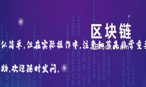 ****如何将SHIB转入TP Wallet：一站式指南/****

**guanjianci**SHIB, TP Wallet, 加密货币, 钱包转账/**guanjianci**

### 简介

在这个数字货币日益流行的时代，加密货币的交易与存储成为了每个投资者的重要课题。其中，SHIB（Shiba Inu）作为一种备受欢迎的代币，吸引了无数投资者的关注。而TP Wallet作为一个安全、便捷的加密货币钱包，为用户提供了转账和存储的良好体验。今天，我们就来聊聊如何将SHIB转入TP Wallet。

### 什么是SHIB和TP Wallet

#### 什么是SHIB？

SHIB（Shiba Inu）是一种基于以太坊（Ethereum）网络的加密货币，因其可爱的狗狗形象和社区的积极性而迅速走红。它的项目本身旨在提供一个去中心化的生态系统，容纳各种应用和创新。虽然SHIB的价格波动较大，但的确吸引了许多人投资。

#### 什么是TP Wallet？

TP Wallet是一个多链支持的加密货币钱包，用户可以用于存储、发送和接收多种数字资产。其用户友好的界面和强大的安全性，使其成为越来越多加密货币投资者的首选。用户可以轻松地管理他们的资产，并进行多种交易操作。

### 如何将SHIB转入TP Wallet

转入SHIB到TP Wallet的步骤主要分为三个部分：下载钱包、获取SHIB地址、完成转账。我们来逐部分详细看一下。

#### 第一步：下载和安装TP Wallet

在进行转账之前，你需要首先安装TP Wallet。以下是基本步骤：

1. **访问官方网站**：打开TP Wallet的官方网站，确保你下载的是真正的、最新版本。

2. **选择你的设备**：TP Wallet支持多个平台的安装，按自己的需求选择合适的版本，比如iOS、Android或者桌面版。

3. **安装应用程序**：根据你的设备选择下载方式，按照提示完成安装。

4. **创建钱包或者导入现有钱包**：如果是第一次使用，请选择创建新钱包。确保妥善保存助记词，这在你需要恢复钱包时至关重要。如果你已有钱包，可以选择导入。

#### 第二步：获取你的SHIB钱包地址

在TP Wallet中成功创建或导入钱包后，你需要获取你的SHIB地址，以便接收SHIB代币。

1. **打开TP Wallet**：启动应用程序，确保你已经成功登录。

2. **选择SHIB代币**：在钱包界面中，找到“添加资产”选项并选择SHIB。

3. **获取钱包地址**：点击SHIB后，你会看到对应的收款地址。该地址通常是一串复杂的字母和数字组合，确保复制并保存在安全的地方。

#### 第三步：完成转账

在获取到你的SHIB地址后，你就可以将SHIB转入TP Wallet了。这里，我们以常见的交易所为例，讲解如何从交易所转账至TP Wallet。

1. **登录你常用的交易所**：例如Binance、Huobi等，确保你有足够的SHIB余额。

2. **找到转账或提币功能**：在交易所的界面中找到“提币”或者“取款”的选项。

3. **选择SHIB并填写地址**：选择SHIB作为要转出的代币，并填写你在TP Wallet中获得的SHIB地址。务必仔细检查，确保地址无误。

4. **确认转账数量**：输入你希望转出的数量，注意交易所可能会有最低提币限制。

5. **确认转账**：检查所有信息无误后，确认转账。部分交易所可能会要求输入验证码或进行其他安全验证。

6. **等待交易确认**：转账完成后，你的SHIB将在TP Wallet中显示，通常需要几分钟到几十分钟的时间，具体取决于以太坊网络的繁忙程度。

### 常见问题解答

在将SHIB转入TP Wallet的过程中，用户可能会遇到一些疑问。以下是两个常见问题的详细解答。

#### 问题一：转账时地址输入错误，怎么办？

如果不幸地输入了错误的地址，转账汇款是不可逆的，因此请务必小心确认。在这种情况下，你可能无法找回这笔资金。但之后的操作包括：

1. **尽量与交易所联系**：如果你的SHIB是从某个交易所转出，可以尝试联系他们的客服，提供转账信息并请求帮助。

2. **检查区块链浏览器**：如果已经转账，可以在以太坊区块链浏览器输入你的地址，查看转账状态和细节。

3. **再次确认正确操作流程**：在今后的操作中，确保在复制和粘贴地址时，仔细检查每一个字符，避免类似情况再次发生。

#### 问题二：转账后为什么SHIB没有立即显示在TP Wallet中？

转账到TP Wallet后，SHIB并不会玩立刻显示，可能会有一些原因：

1. **网络确认时间**：以太坊网络的确认时间并不固定，当网络繁忙时，转账确认可能会变慢。你可以使用区块链浏览器查看交易状态。

2. **钱包未更新**：在TP Wallet中，你可能需要下拉或刷新页面，更新资产列表。

3. **选择正确的网络**：确保在TP Wallet中选择了正确的网络，并且你所转出的SHIB确实是基于以太坊的资产。

### 总结

今天我们详细探讨了如何将SHIB转入TP Wallet的完整步骤，从下载钱包到进行转账，再到解决可能遇到的问题。这些步骤虽然看似简单，但在实际操作中，注意细节是非常重要的。随着加密货币市场的不断发展，越来越多的人开始参与其中，了解如何安全、快捷地管理资产将对投资者大有裨益。

希望这篇指南能帮助到你，让你在加密货币的世界中游刃有余，享受数字资产带来的乐趣！如果你还有其他问题或需要进一步的帮助，欢迎随时发问。