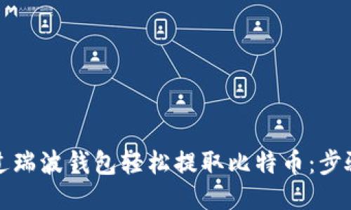 如何通过瑞波钱包轻松提取比特币:步骤与技巧