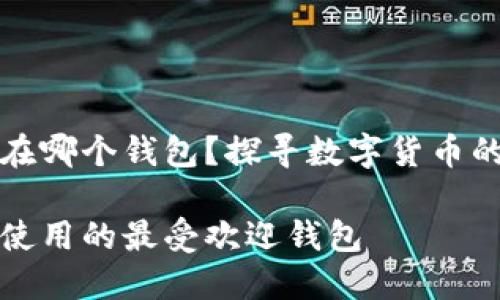 早期狗狗币在哪个钱包？探寻数字货币的起源与发展

早期狗狗币使用的最受欢迎钱包