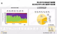 如何在TPWallet中轻松增加新币：详尽指南与技巧