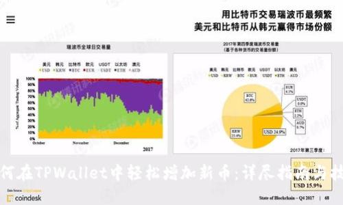 如何在TPWallet中轻松增加新币：详尽指南与技巧
