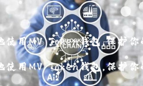 如何安全地使用MV Token钱包，保护你的数字资产

如何安全地使用MV Token钱包，保护你的数字资产