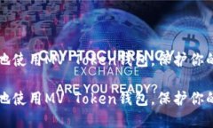 如何安全地使用MV Token钱包，保护你的数字资产如