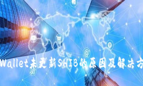TPWallet未更新SHIB的原因及解决方案
