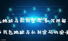 比特币钱包地址与私钥密码：如何理解与安全管