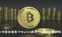 如何轻松解除TPWallet授权：一步一步教你操作